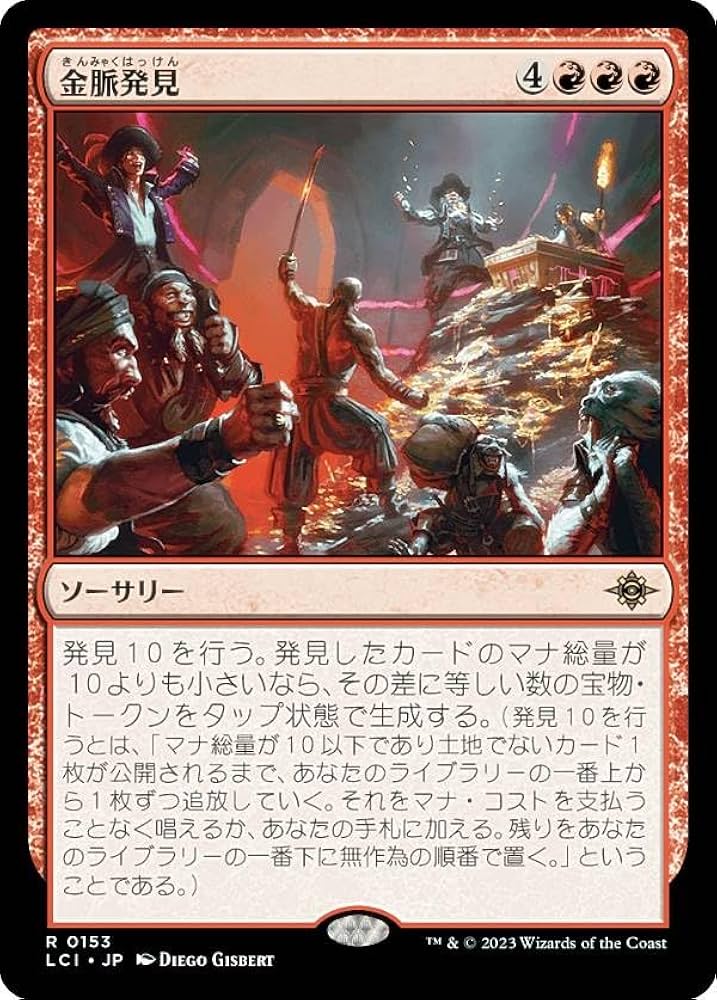 Amazon.co.jp: マジックザギャザリング LCI JP 0153 金脈発見